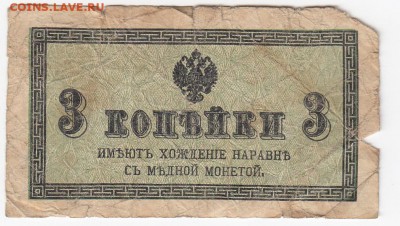 3 копейки 1915 г. до 03.09 в 22.00 - IMG_20190827_0005