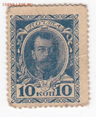 Марки-деньги 10 копеек 1915 г. до 03.09 в 22.00 - IMG_20190827_0008