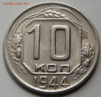 10 копеек 1944 г Брак-? - Screenshot_12