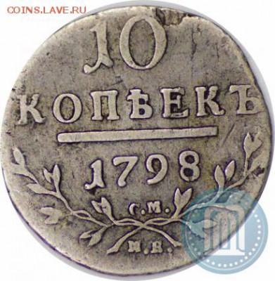 10 копеек 1798 - 2