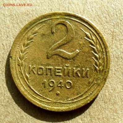 2 копейки 1940 Шт.М До 31.08.19 в 22.00 мск - SAM_0079.JPG