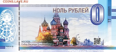 0 Рублей сувенирная купюра Собор Василия Блаженного - купюра_0_р_собор_василия_блаженного-02