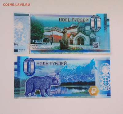 0 Рублей памятная сувенирная купюра Третьяковская галерея - IMG_20190826_091620