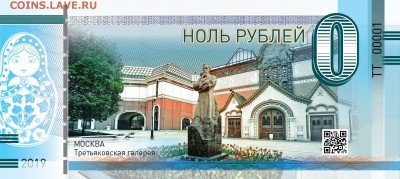 0 Рублей памятная сувенирная купюра Третьяковская галерея - купюра_0_р_02_третьяковка-02