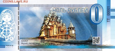 0 Рублей памятная сувенирная купюра Кижи музей-заповедник - купюра_0_р_кижи-02