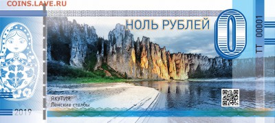 0 Рублей памятная сувенирная купюра Якутия  Ленские столбы - купюра_0_р_ленские_столбы-02