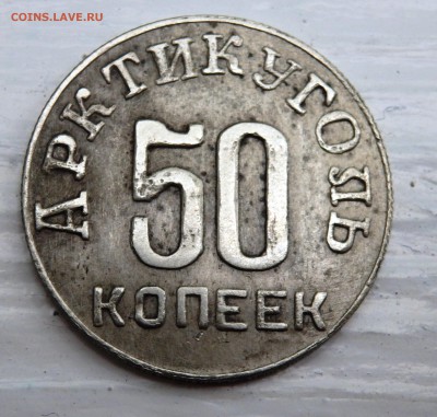 15 и 50 копеек Арктикуголь - P8280013.JPG