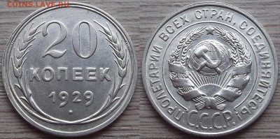 20 копеек 1929 года до 2 сентября - red7890071.JPG