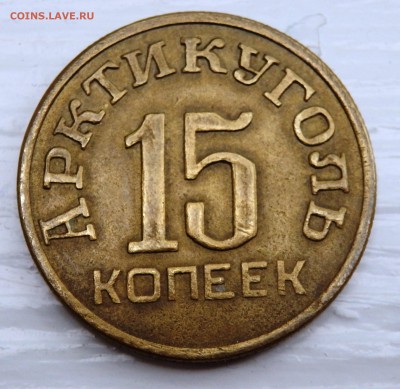 15 и 50 копеек Арктикуголь - P8280011.JPG