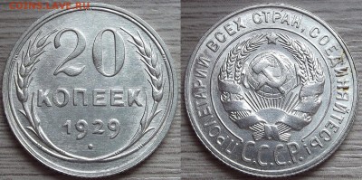 20 копеек 1929 года до 2 сентября (2) - red7890070.JPG