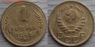 1 копейка 1946 года до 2 сентября - red7890075.JPG