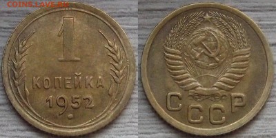 1 копейка 1952 года до 2 сентября - red7890076.JPG