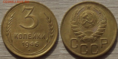 3 копейки 1946 года до 2 сентября - red4560051.JPG