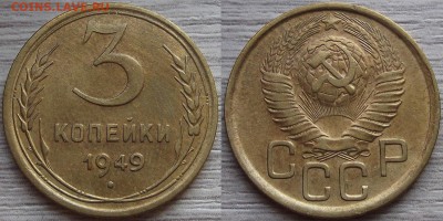 3 копейки 1949 года до 2 сентября - red7890074.JPG