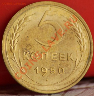 5 копеек 1950,46 - IMG_4719.JPG