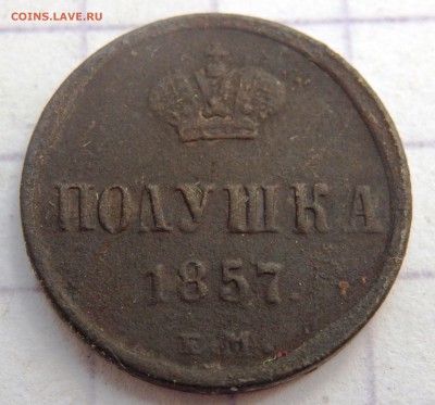 Полушка 1857 года до 30.08.2019 22-00 - P8250010.JPG