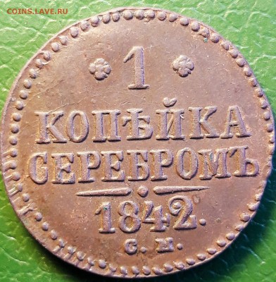 1 копейка 1842  см Оценка.. - 20190828_153202