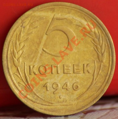 5 копеек 1950,46 - IMG_4721.JPG