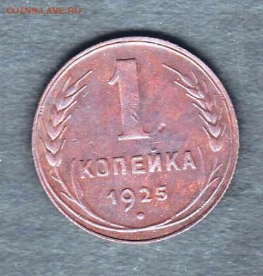 Копейка 1925 года - 1.1925