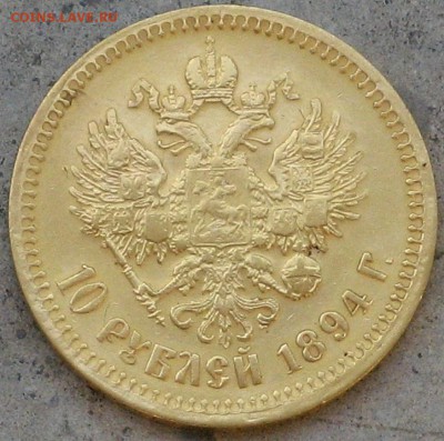 10 рублей 1894 АГ на подлиность - 8