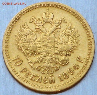 10 рублей 1894 АГ на подлиность - 12