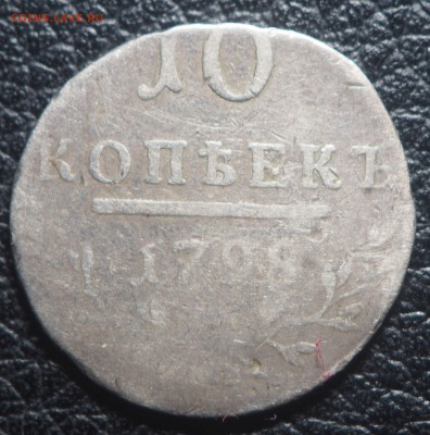 10 копеек 1798 с 200 до 31.08.2019 в 22.00 - P8271033