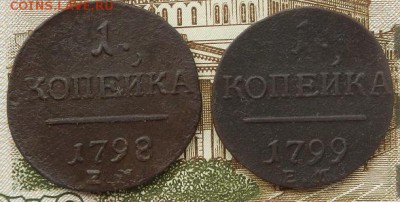 1 копейка 1798; 1799 ЕМ до 01.09 в 22.00. - DSCN5769.JPG