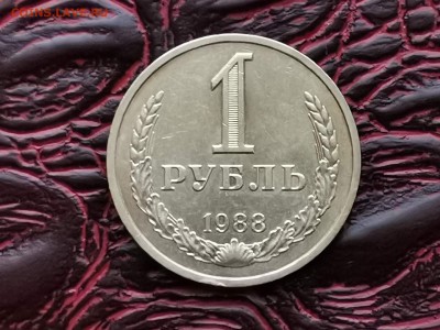 1 рубль 1988 год. До 28.08.  23:55 - IMG_20190828_193453