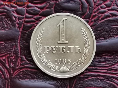 1 рубль 1986 год. До 28.08.  23:55 - IMG_20190828_193448