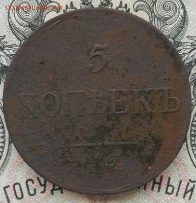 5 копеек 1834 ЕМ ФХ - DSCN5835.JPG