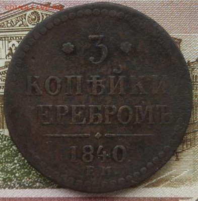 3 копейки 1840 г. ЕМ до 01.09 в 22.00. - DSCN5847.JPG