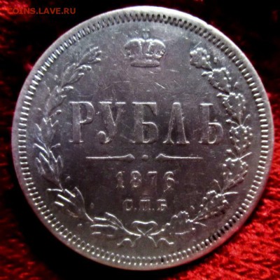 1 рубль 1876 г. короткий аукцион. 29-08-2019 в 22-00 мск. - 1_rubl_1876_g (1)