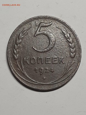 5 копеек 1924 год.Хороший герб! до 02.09. в 22-00 - набор 012
