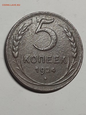 5 копеек 1924 год.Хороший герб! до 02.09. в 22-00 - набор 013