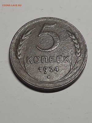 5 копеек 1924 год.Хороший герб! до 02.09. в 22-00 - набор 014