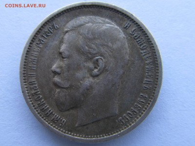 50 копеек 1910 г ...просьба в оценке - IMG_4657.JPG