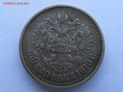 50 копеек 1910 г ...просьба в оценке - IMG_4658.JPG