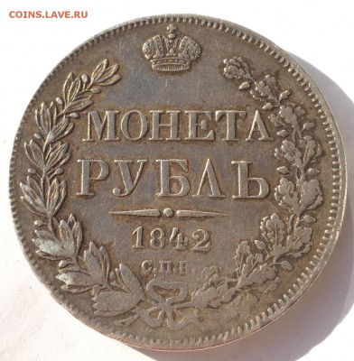 Рубль 1842 года - EE14A188-B2AB-48C9-B5EC-4E352D1B83FC