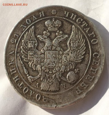 Рубль 1842 года - 04807F28-0C41-4BF4-BEA2-168DAB5DB2A3