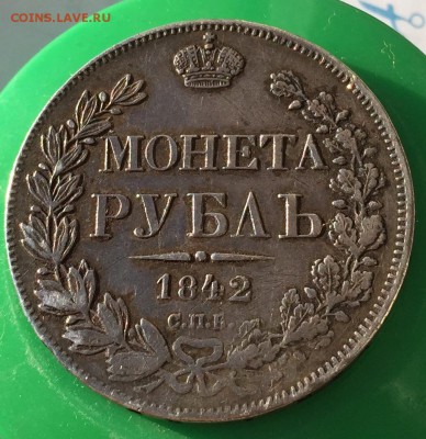 Рубль 1842 года - CEE18466-85B8-490C-A372-A5B265A2B50B