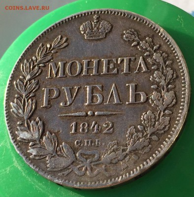 Рубль 1842 года - 9E2CB9DA-ABFF-4BA5-81D5-F2C840ADC779