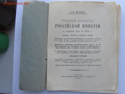 П.Ф Шумилов Редкие монеты Россиской Империи 1910 г - IMG_4663.JPG