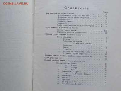П.Ф Шумилов Редкие монеты Россиской Империи 1910 г - IMG_4664.JPG