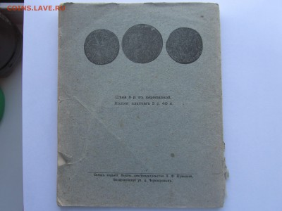 П.Ф Шумилов Редкие монеты Россиской Империи 1910 г - IMG_4667.JPG
