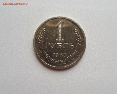 1 рубль 1967 наборный до 01.09.2019 22:00 мск - 20190801_145516