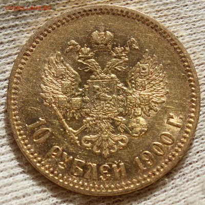 10 рублей 1900 года (ФЗ) - IMG_2326.JPG