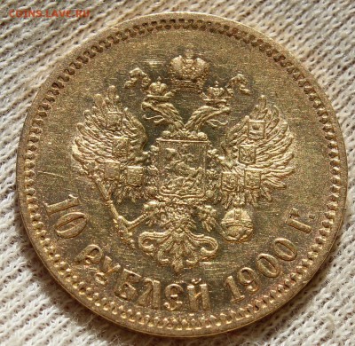 10 рублей 1900 года (ФЗ) - IMG_2329.JPG