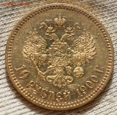 10 рублей 1900 года (ФЗ) - IMG_2345.JPG