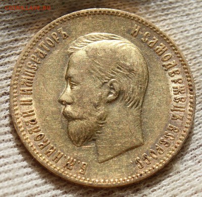 10 рублей 1900 года (ФЗ) - IMG_2348.JPG