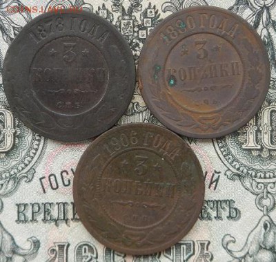 3 копейки 1878; 80;06 г. СПБ  до 01.09 в 22.00. - DSCN5843.JPG